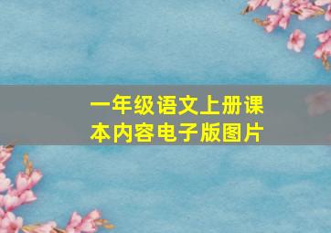 一年级语文上册课本内容电子版图片