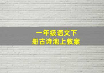 一年级语文下册古诗池上教案