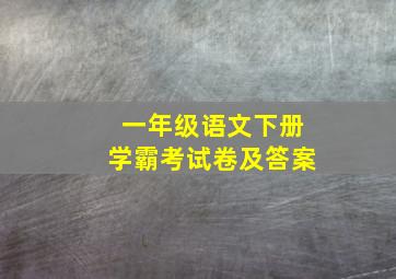 一年级语文下册学霸考试卷及答案