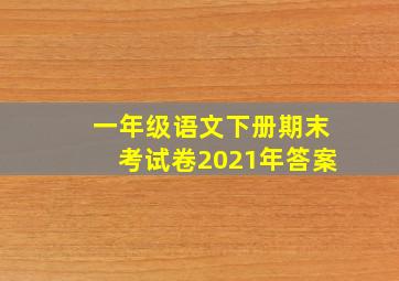 一年级语文下册期末考试卷2021年答案