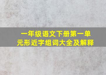 一年级语文下册第一单元形近字组词大全及解释