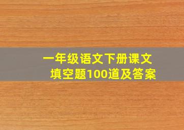 一年级语文下册课文填空题100道及答案