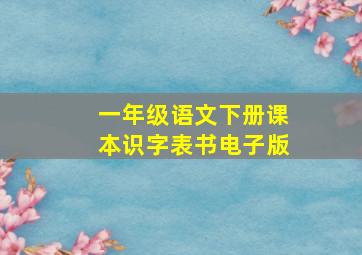 一年级语文下册课本识字表书电子版