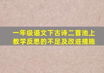 一年级语文下古诗二首池上教学反思的不足及改进措施