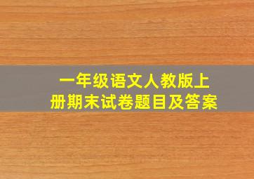 一年级语文人教版上册期末试卷题目及答案