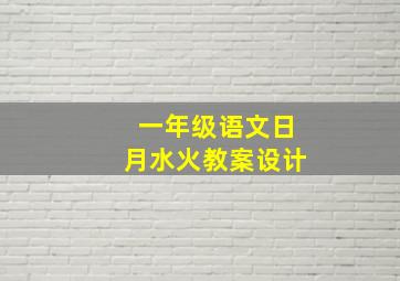 一年级语文日月水火教案设计