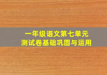 一年级语文第七单元测试卷基础巩固与运用