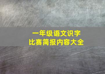 一年级语文识字比赛简报内容大全