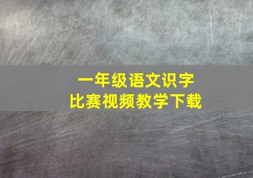 一年级语文识字比赛视频教学下载