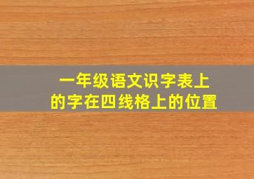 一年级语文识字表上的字在四线格上的位置