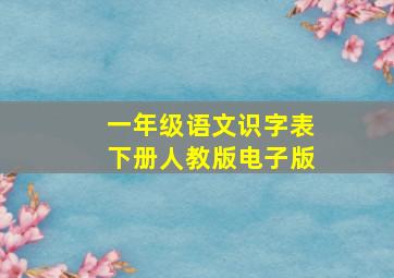 一年级语文识字表下册人教版电子版