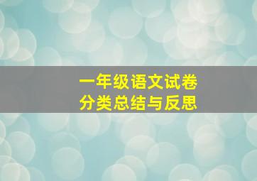 一年级语文试卷分类总结与反思