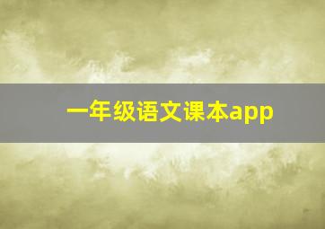 一年级语文课本app