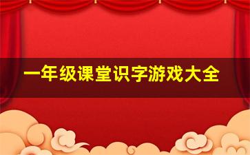 一年级课堂识字游戏大全