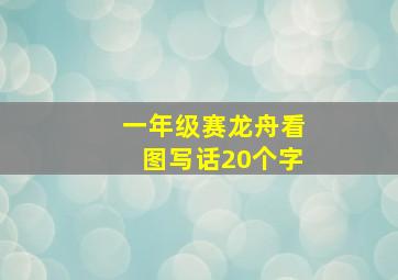 一年级赛龙舟看图写话20个字