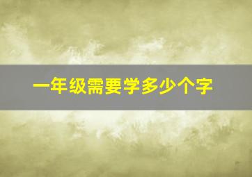 一年级需要学多少个字