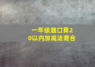 一年级题口算20以内加减法混合