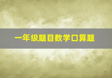 一年级题目数学口算题