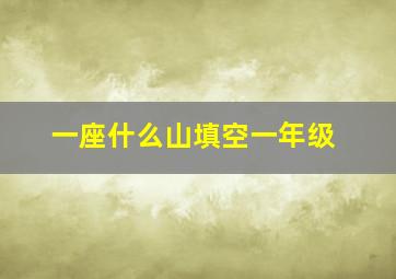 一座什么山填空一年级