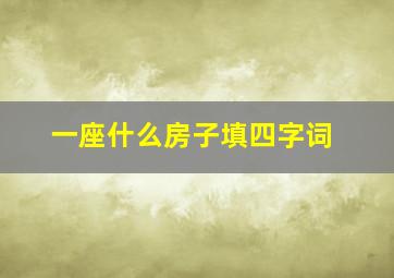 一座什么房子填四字词