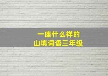 一座什么样的山填词语三年级