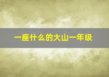 一座什么的大山一年级