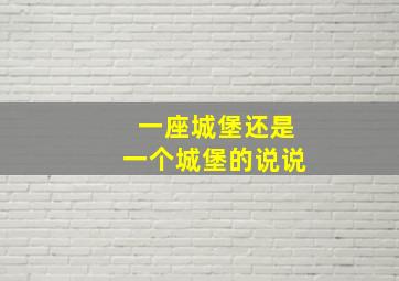 一座城堡还是一个城堡的说说