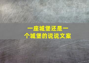 一座城堡还是一个城堡的说说文案