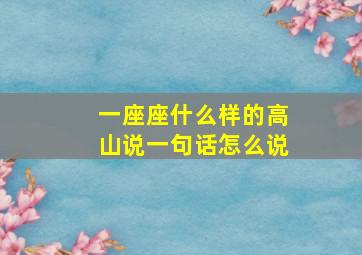 一座座什么样的高山说一句话怎么说