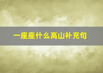 一座座什么高山补充句