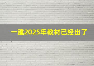 一建2025年教材已经出了