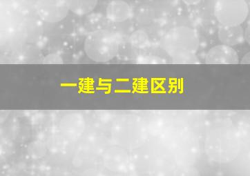 一建与二建区别