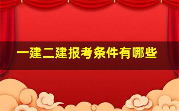 一建二建报考条件有哪些