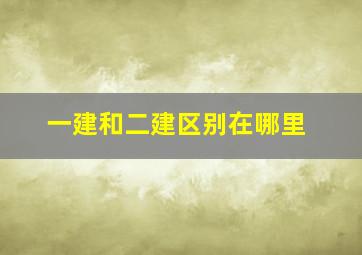 一建和二建区别在哪里