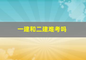 一建和二建难考吗