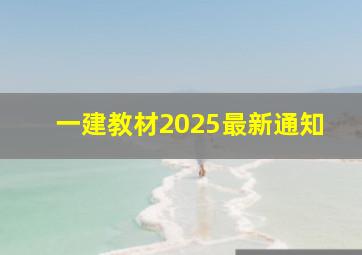 一建教材2025最新通知