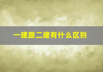 一建跟二建有什么区别