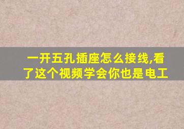 一开五孔插座怎么接线,看了这个视频学会你也是电工