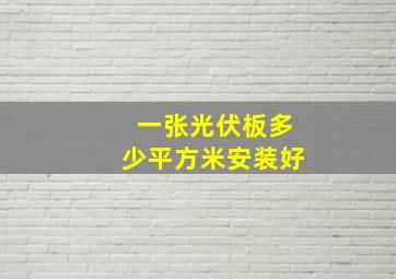 一张光伏板多少平方米安装好