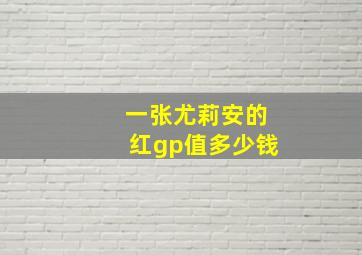 一张尤莉安的红gp值多少钱