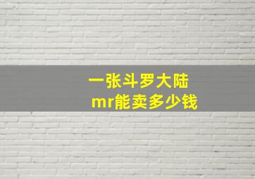 一张斗罗大陆mr能卖多少钱