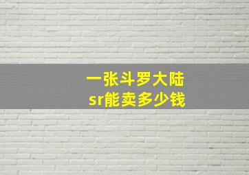 一张斗罗大陆sr能卖多少钱