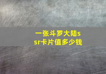 一张斗罗大陆ssr卡片值多少钱