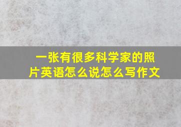 一张有很多科学家的照片英语怎么说怎么写作文