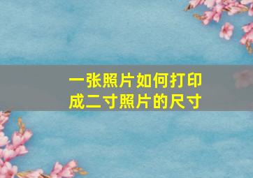 一张照片如何打印成二寸照片的尺寸