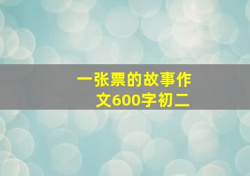 一张票的故事作文600字初二