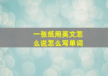 一张纸用英文怎么说怎么写单词