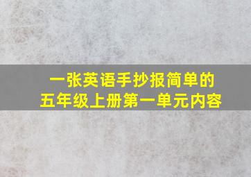 一张英语手抄报简单的五年级上册第一单元内容