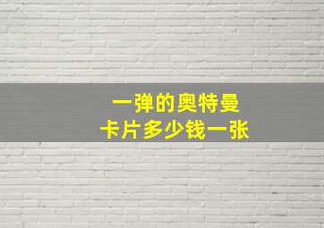 一弹的奥特曼卡片多少钱一张