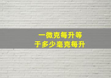 一微克每升等于多少毫克每升